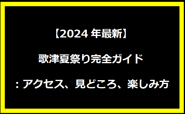 【2024年最新】歌津夏祭り完全ガイド：アクセス、見どころ、楽しみ方