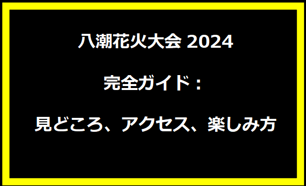 八潮花火大会2024完全ガイド：見どころ、アクセス、楽しみ方