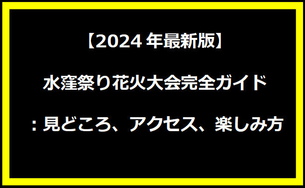 【2024年最新版】水窪祭り花火大会完全ガイド：見どころ、アクセス、楽しみ方