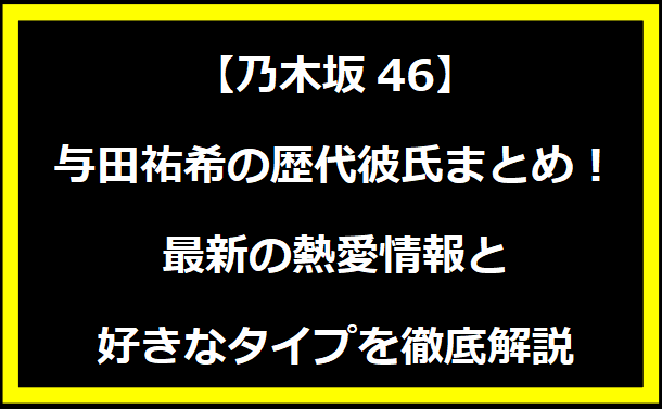 与田祐希の歴代彼氏まとめ！最新の熱愛情報と好きなタイプを徹底解説