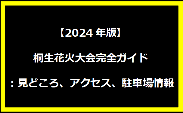 【2024年版】桐生花火大会完全ガイド：見どころ、アクセス、駐車場情報