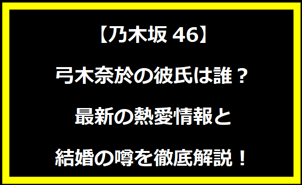 弓木奈於の彼氏・旦那は誰？最新の熱愛情報と結婚の噂を徹底解説！