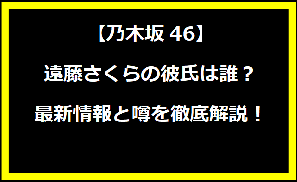 遠藤さくらの彼氏・旦那は誰？最新情報と噂を徹底解説！