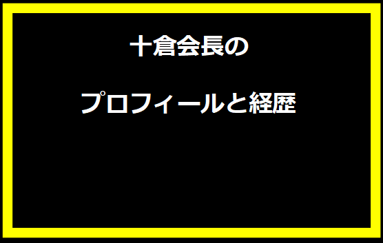 十倉会長のプロフィールと経歴