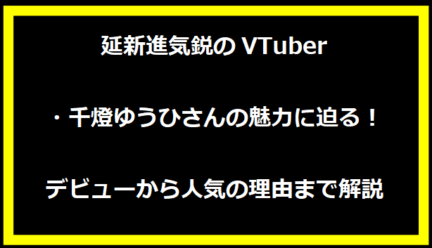 新進気鋭のVTuber・千燈ゆうひさんの魅力に迫る！デビューから人気の理由まで解説