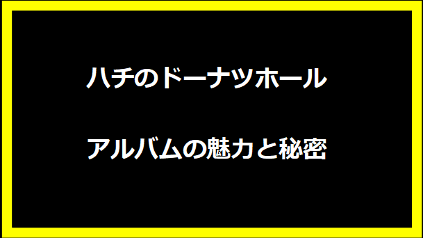 ハチとドーナツホールの意味とは？深掘り解説