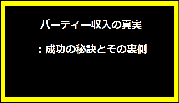 パーティー収入の真実：成功の秘訣とその裏側