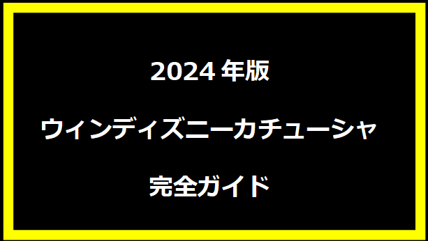 2024年版ウィンディズニーカチューシャ完全ガイド