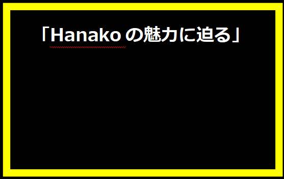 「Hanakoの魅力に迫る」