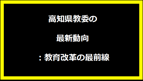 高知県教委の最新動向：教育改革の最前線