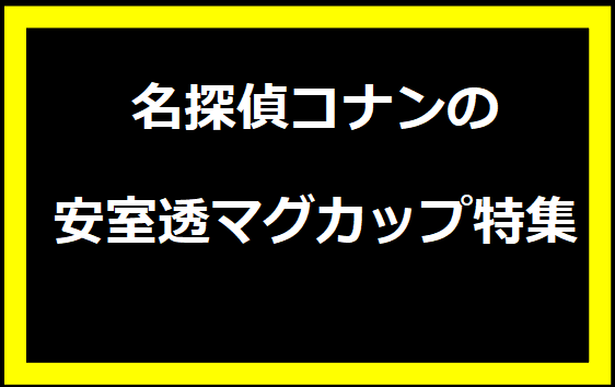 名探偵コナンの安室透マグカップ特集