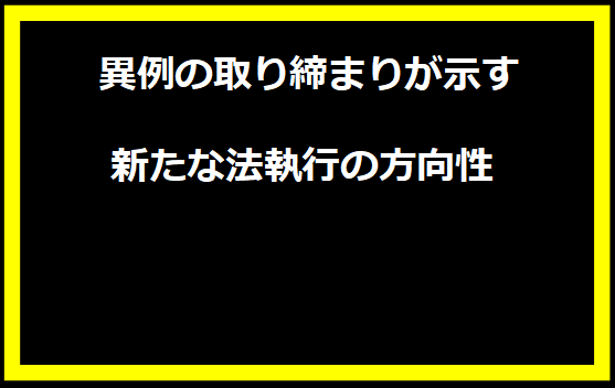 異例の取り締まりが示す新たな法執行の方向性