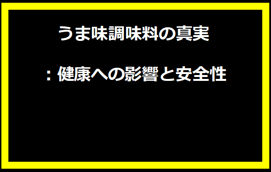 うま味調味料の真実：健康への影響と安全性