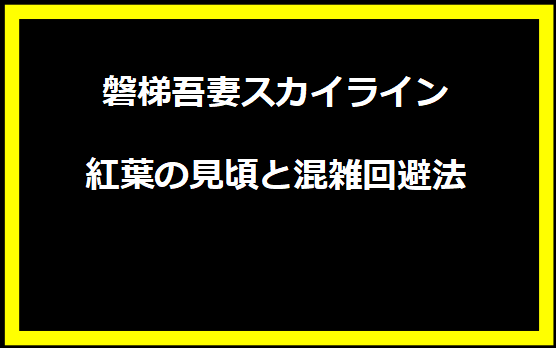 磐梯吾妻スカイライン紅葉の見頃と混雑回避法