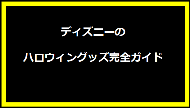 ディズニーのハロウィングッズ完全ガイド