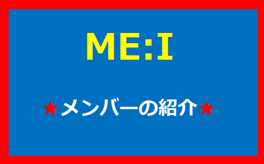 ME:Iのメンバーを紹介しています。