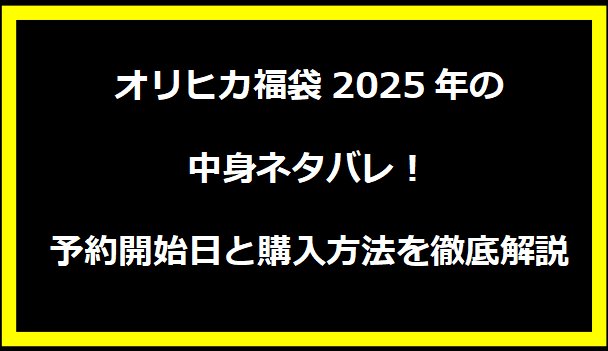 オリヒカ福袋2025年の中身ネタバレ！予約開始日と購入方法を徹底解説