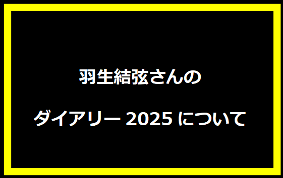 羽生結弦さんのダイアリー2025について