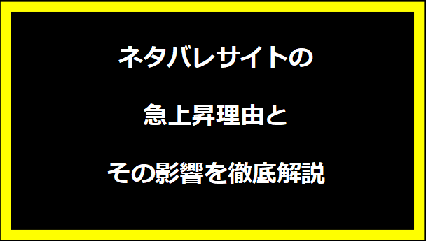 ネタバレサイトの急上昇理由とその影響を徹底解説