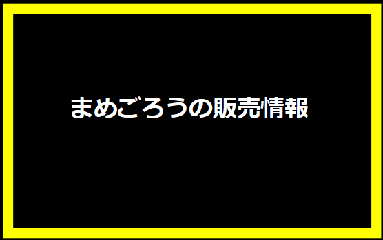 まめごろうの販売情報