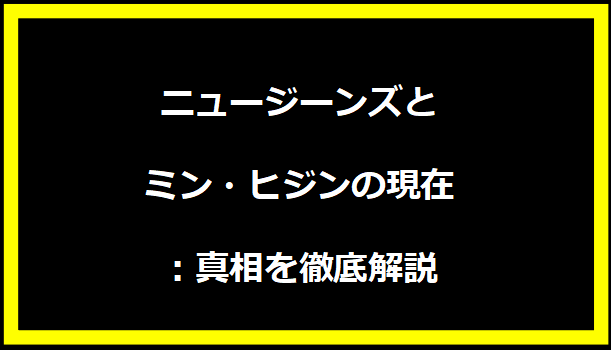 ニュージーンズとミン・ヒジンの現在：真相を徹底解説