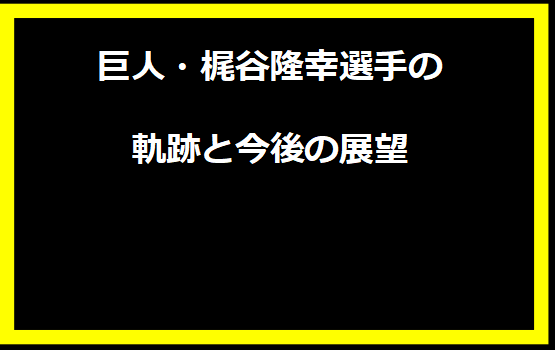 巨人・梶谷隆幸選手の軌跡と今後の展望