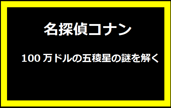 名探偵コナン: 100万ドルの五稜星の謎を解く