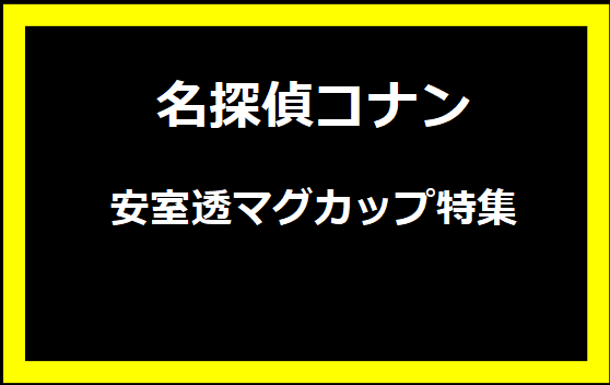 名探偵コナンの安室透マグカップ特集