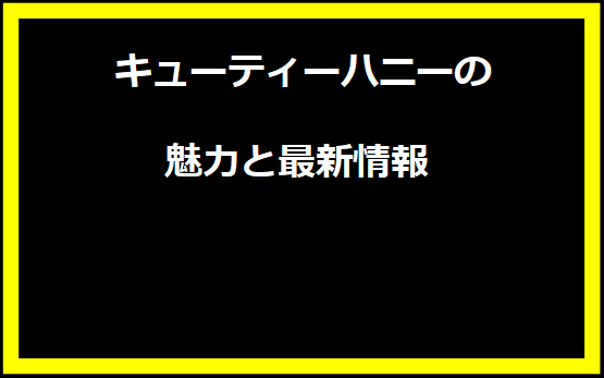 キューティーハニーの魅力と最新情報