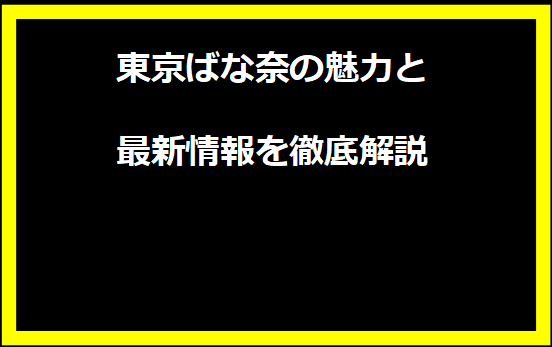 東京ばな奈の魅力と最新情報を徹底解説