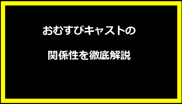 おむすびキャストの関係性を徹底解説