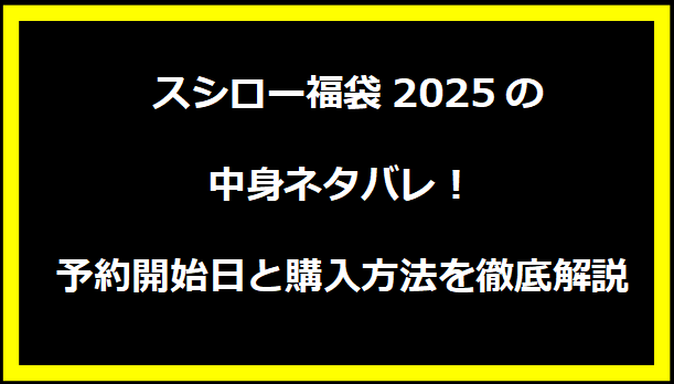 スシロー福袋2025の中身ネタバレ！予約開始日と購入方法を徹底解説