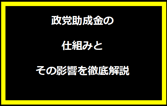 政党助成金の仕組みとその影響を徹底解説