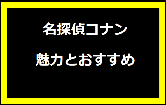 名探偵コナン