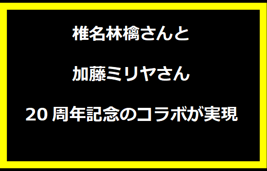 椎名林檎さんと加藤ミリヤさん、20周年記念のコラボが実現