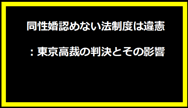 同性婚認めない法制度は違憲：東京高裁の判決とその影響