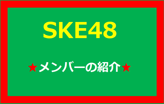 SKE48のメンバー紹介