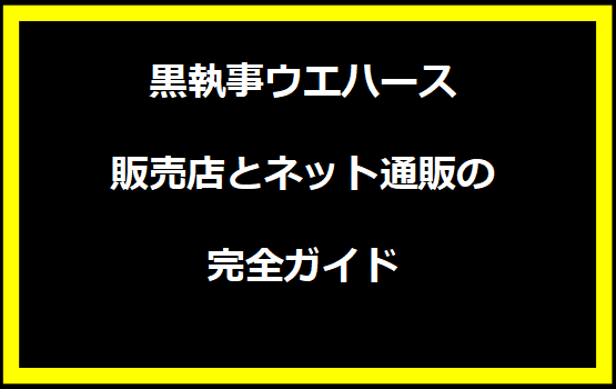 黒執事ウエハース販売店とネット通販の完全ガイド