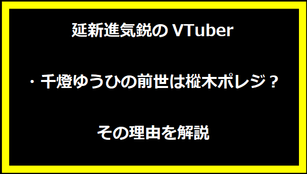 千燈ゆうひの前世は樅木ポレジ？その理由を解説