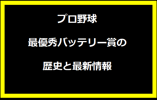 プロ野球最優秀バッテリー賞の歴史と最新情報