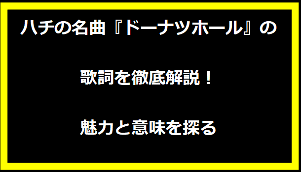 ハチの名曲『ドーナツホール』の歌詞を徹底解説！魅力と意味を探る