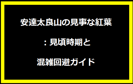 安達太良山の見事な紅葉：見頃時期と混雑回避ガイド