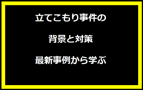 立てこもり事件の背景と対策：最新事例から学ぶ