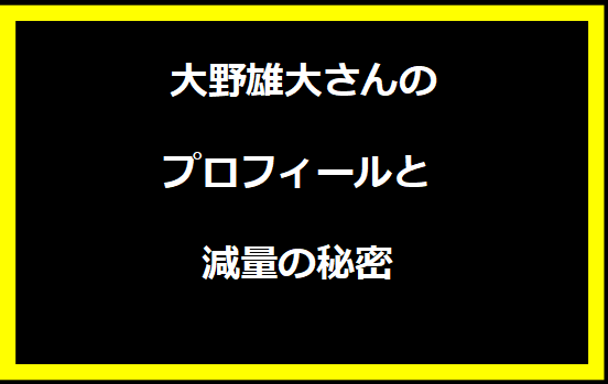 大野雄大さんのプロフィールと減量の秘密