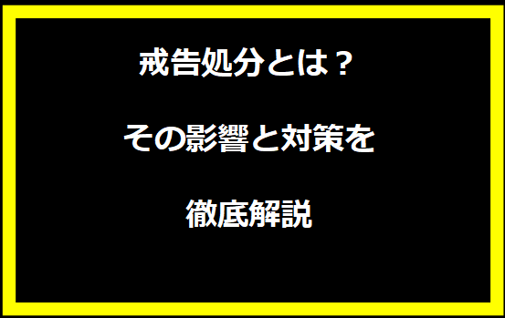 戒告処分とは？その影響と対策を徹底解説