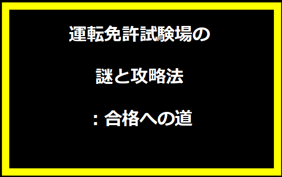 運転免許試験場の謎と攻略法：合格への道