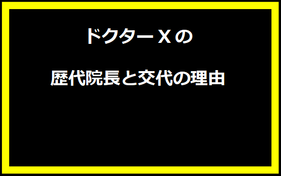 ドクターXの歴代院長と交代の理由