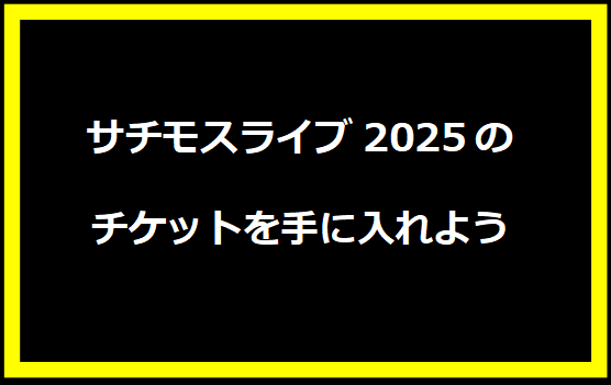 サチモスライブ2025のチケットを手に入れよう