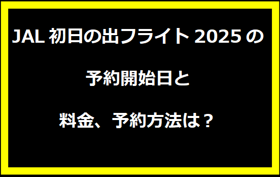 JAL初日の出フライト2025の予約開始日と料金、予約方法は？