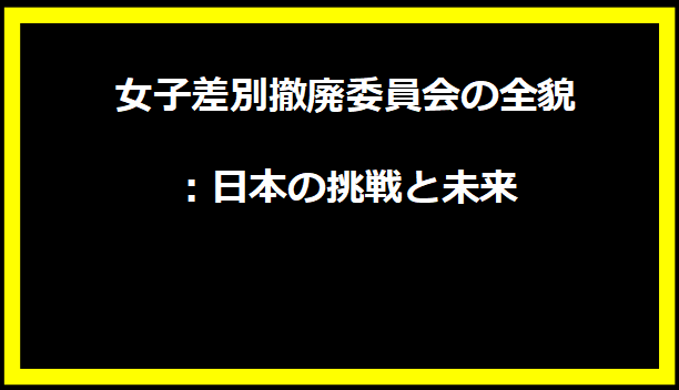 女子差別撤廃委員会の全貌：日本の挑戦と未来